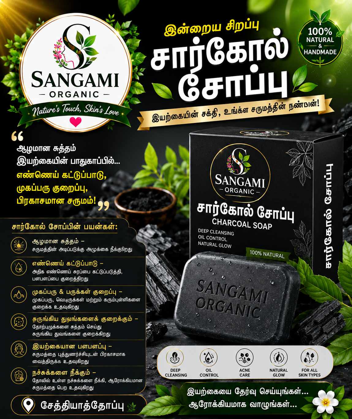 இயற்கை சோப்புகள் கிடைக்கும் 